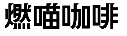 RAMI® (燃喵®)
